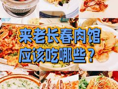 -老长春肉馆(创业大街店)