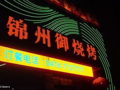 -锦州御烧烤·形象店(人民街店)