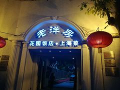 门面-老洋房花园饭店(绍兴路店)