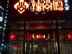 门面-辣尚瘾·烤鱼·新川菜(交大直营店)