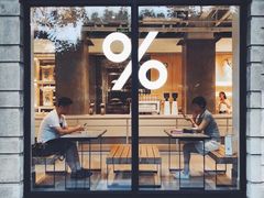 -% Arabica阿拉比卡咖啡烘焙工坊