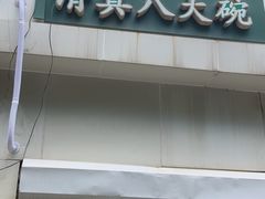 -清真八大碗(G6辅路店)