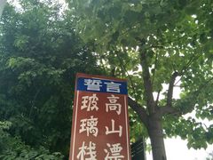 -十渡高山漂流