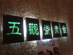 门面-五观堂素食(新华路店)