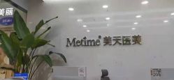 -Metime美天医疗美容