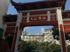 -詹氏包记(文公路店)