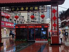-周浦小上海步行街