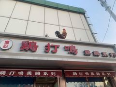 门面-鸡打鸣熏鸡系列(总店)