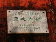 -东坡赤壁风景名胜区