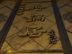 -砂锅居(西四店)