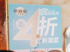 -佬麻雀·新湘菜(珠海金发购物中心店)