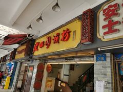 门面-老西关濑粉(文明路店)