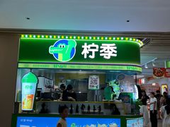 -柠季·手打柠檬茶(静安大悦城北座B1店 )