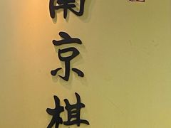 -南京棋院(奥体校区)