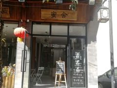 门面-蜜舍咖啡(洋人街店)