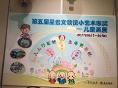 -星云文教馆