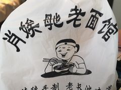 -肖娭毑老面馆(自然岭路店)