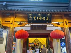-东来顺饭庄(王府井步行街店)
