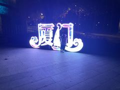 -厦门园林博览苑