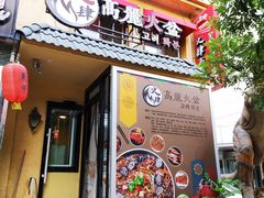 门面-火肆高麗火盆