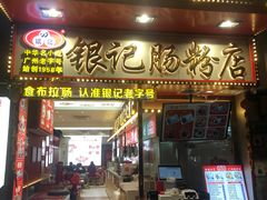 -银记肠粉店(北京路店)