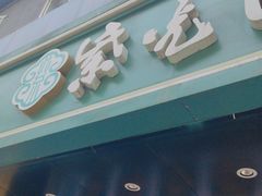 -紫光园清真北京小吃(广渠门内店)