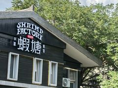 -蝦塘·中国餐馆(城墙南马道巷店)