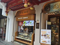 -莲湖糕团店·老秦淮小吃