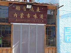 门面-联营烧麦(乌兰察布店)