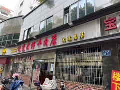 门面-达道武仔牛肉店(广达路店)