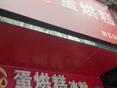 -贺记蛋烘糕(青羊第五分店)