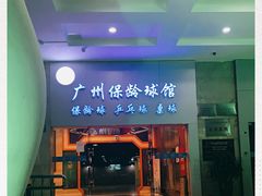 -广州保龄球馆(广州天河体育中心店)