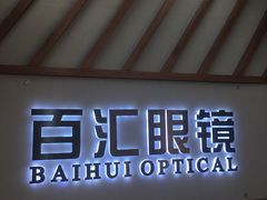 -PARKWAY·百汇眼镜(三叶眼镜城店)
