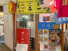-拉面莊夢語＆中华料理八椿