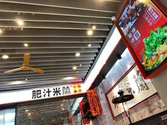 等位区-肥汁米蘭香港米线(长宁来福士店)