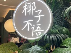 -椰子不语 椰子鸡火锅(淮海店)