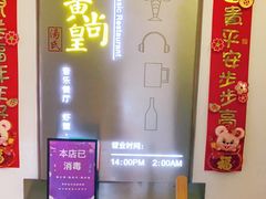 -黄尚皇小龙虾-螃蟹-烧烤工坊(皇后公园店)