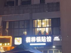 -桐梓锅贴饺(桃源东路店)