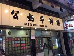 门面-麦文记面家(佐敦店)