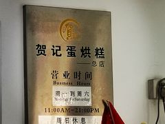 -贺记蛋烘糕(文庙西街店)