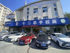 -十二忠手拉面(五福店)