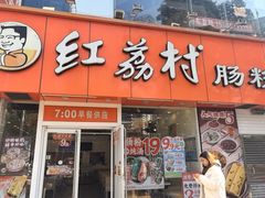 -红荔村肠粉(风华店)