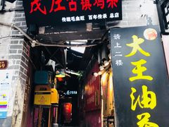门面-大王油茶(磁器口店)