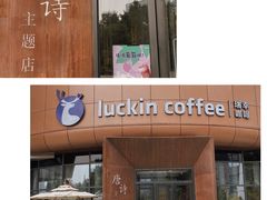 -瑞幸咖啡(清华科技园·唐诗主题店)