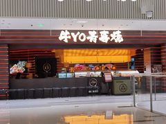 -牛YO寿喜烧和牛火锅自助(三台子万象汇店)