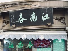 门面-江南春(中山中路店)