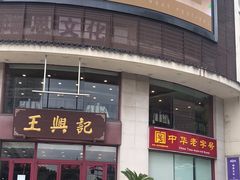 -王興記(中山路店)