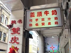 -义顺牛奶公司(新马路老店)
