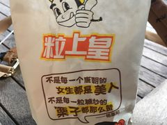 -粒上皇(淘金路店)