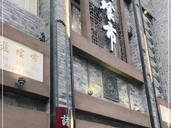 门面-盘飧市(春熙路店)